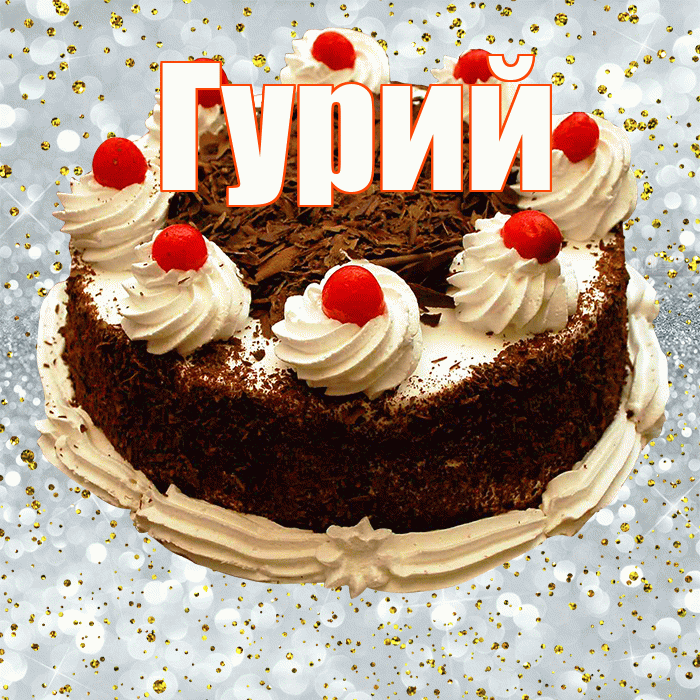 Гурий! С прошедшим днем рождения! Красивая открытка Гурию!