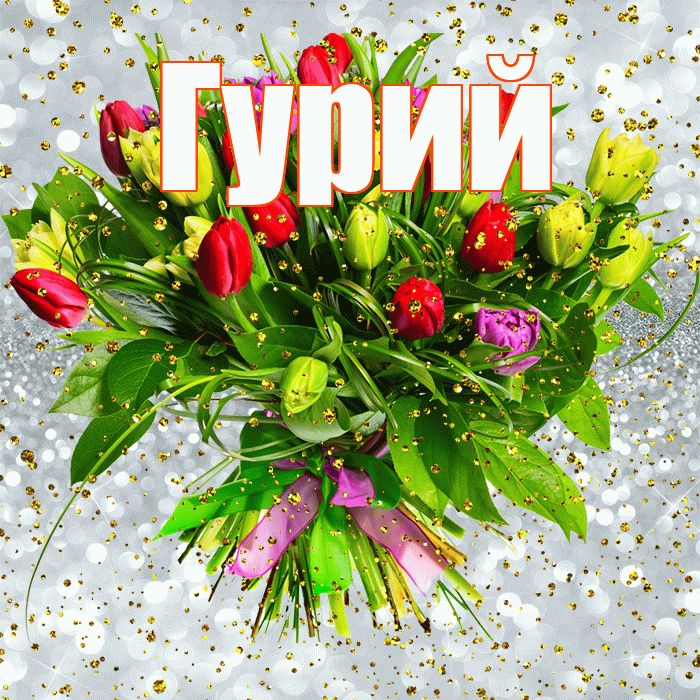 Гурий! С прошедшим днем рождения! Красивая открытка Гурию!