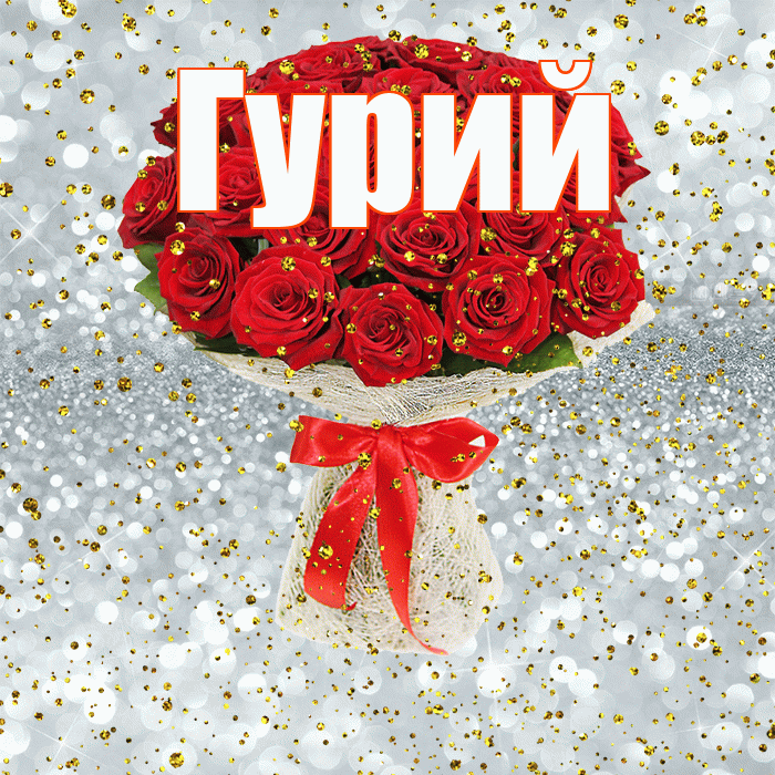Гурий! С прошедшим днем рождения! Красивая открытка Гурию!