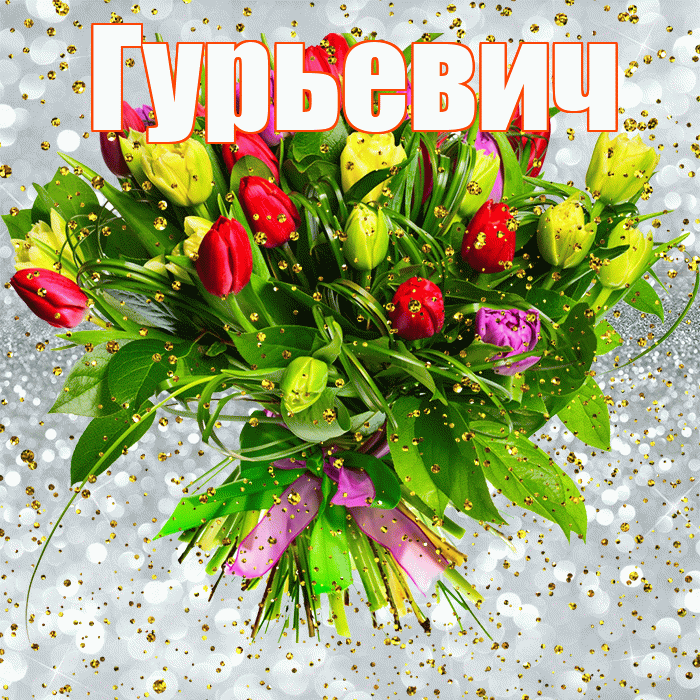 Гурьевич! С прошедшим днем рождения! Красивая открытка Гурьевичу!