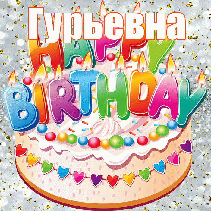 Гурьевна! С прошедшим днем рождения! Красивая открытка Гурьевне!