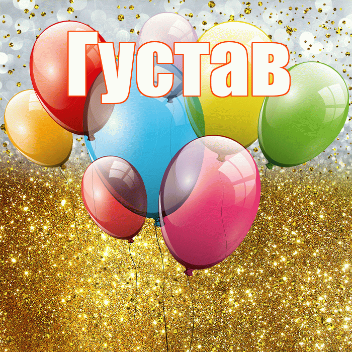Густав! С прошедшим днем рождения! Красивая открытка Густаву!