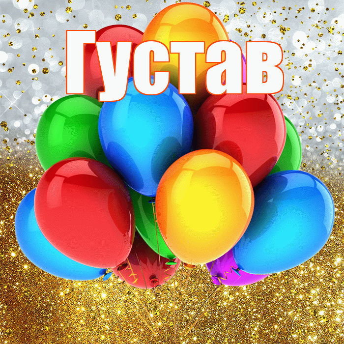 Густав! С прошедшим днем рождения! Красивая открытка Густаву!