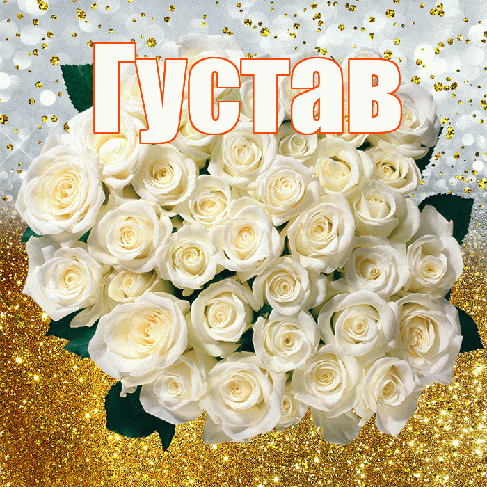 Густав! С прошедшим днем рождения! Красивая открытка Густаву!
