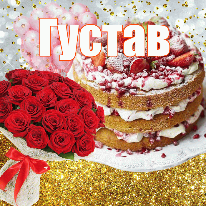 Густав! С прошедшим днем рождения! Красивая открытка Густаву!