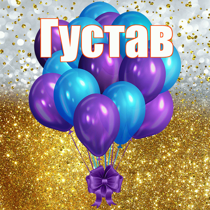 Густав! С прошедшим днем рождения! Красивая открытка Густаву!