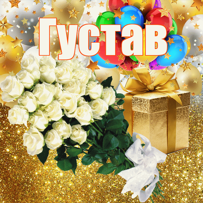 Густав! С прошедшим днем рождения! Красивая открытка Густаву!