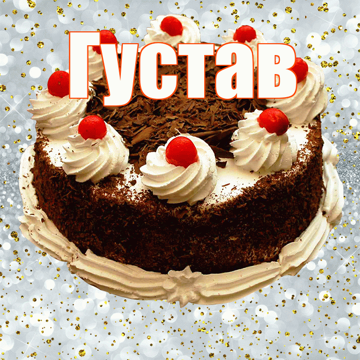 Густав! С прошедшим днем рождения! Красивая открытка Густаву!