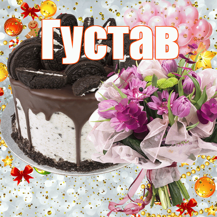 Густав! С прошедшим днем рождения! Красивая открытка Густаву!