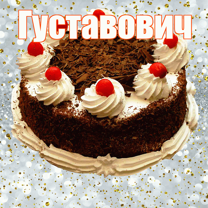 Густавович! С прошедшим днем рождения! Красивая открытка Густавовичу!