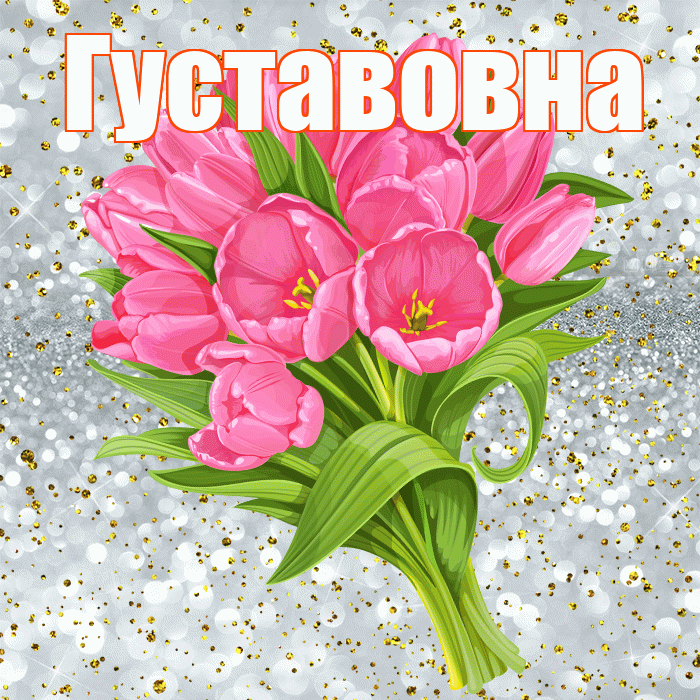 Густавовна! С прошедшим днем рождения! Красивая открытка Густавовне!