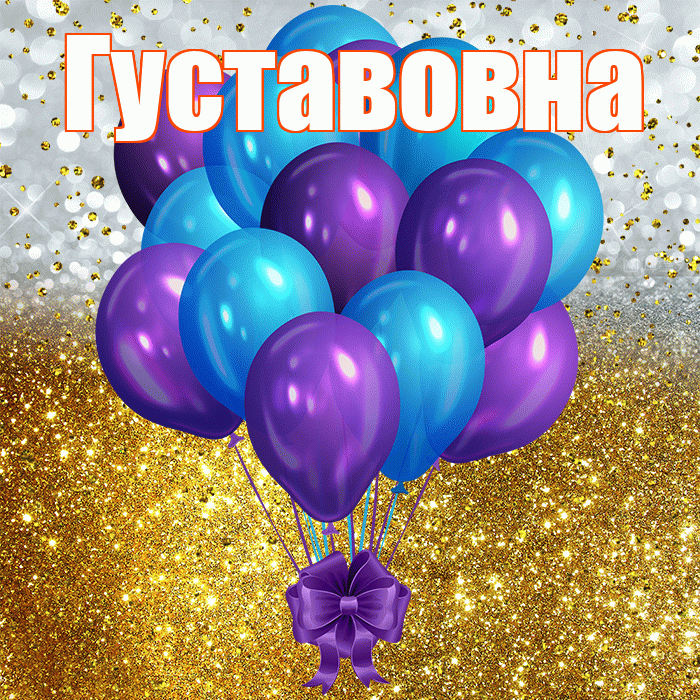 Густавовна! С прошедшим днем рождения! Красивая открытка Густавовне!