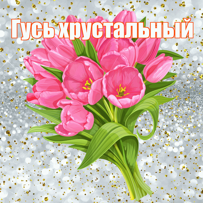 Гусь хрустальный! С прошедшим днем рождения! Красивая открытка !