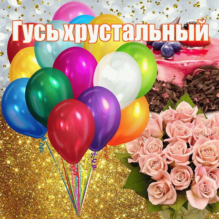 Гусь хрустальный! С прошедшим днем рождения! Красивая открытка !