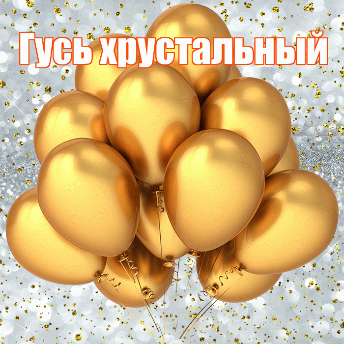 Гусь хрустальный! С прошедшим днем рождения! Красивая открытка !