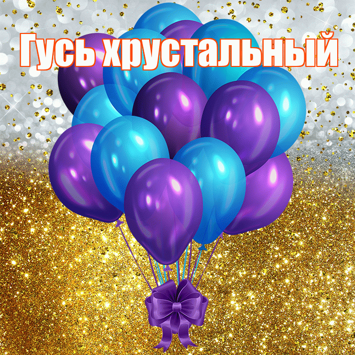 Гусь хрустальный! С прошедшим днем рождения! Красивая открытка !