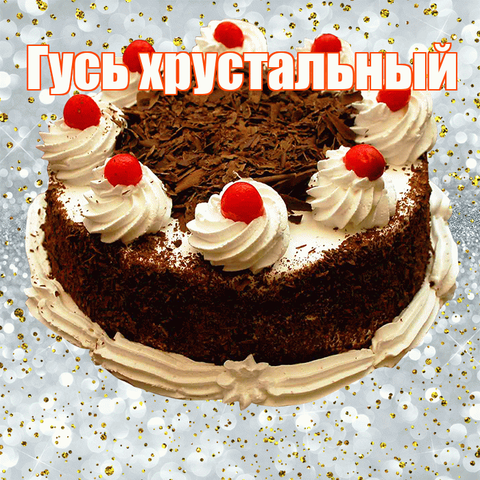 Гусь хрустальный! С прошедшим днем рождения! Красивая открытка !