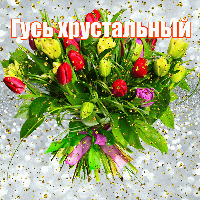 Гусь хрустальный! С прошедшим днем рождения! Красивая открытка !