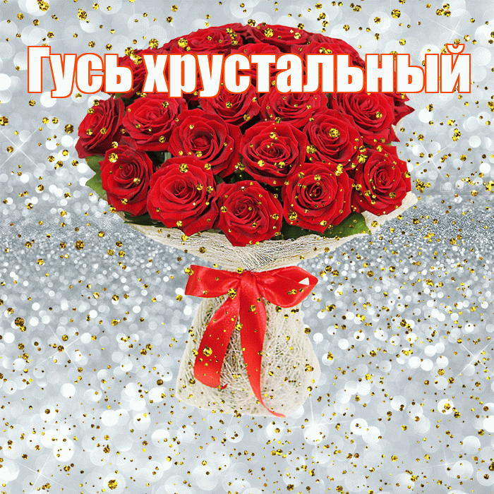 Гусь хрустальный! С прошедшим днем рождения! Красивая открытка !