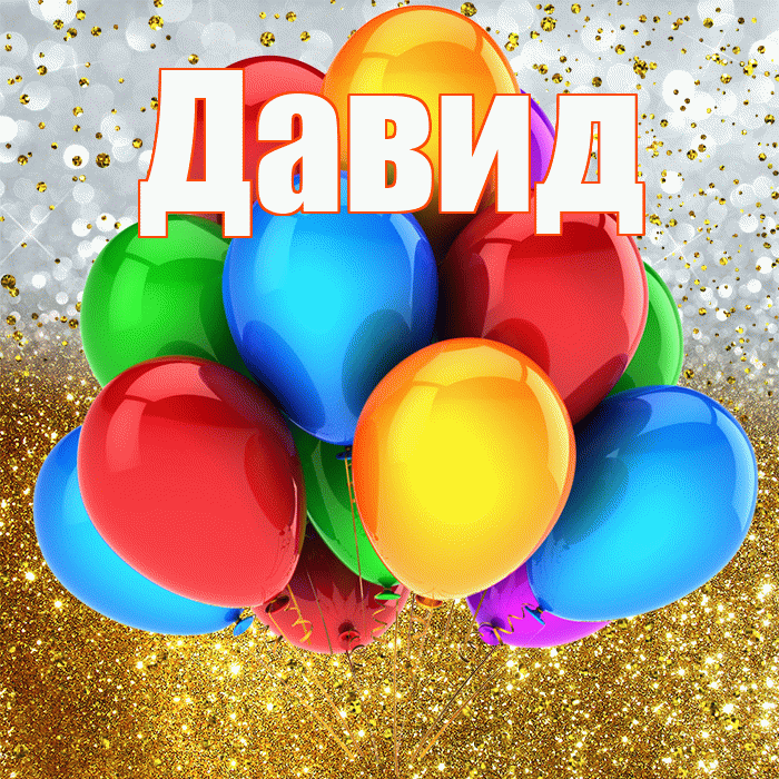 Давид! С прошедшим днем рождения! Красивая открытка Давиду!