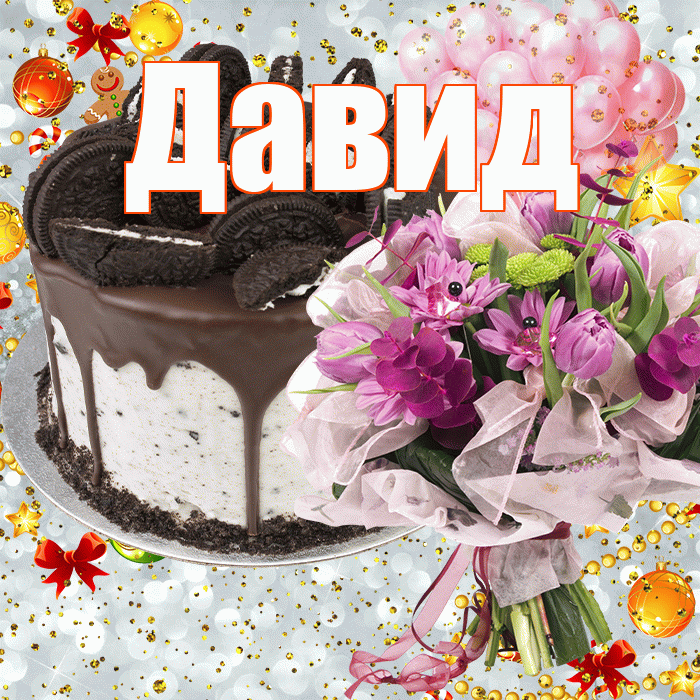 Давид! С прошедшим днем рождения! Красивая открытка Давиду!