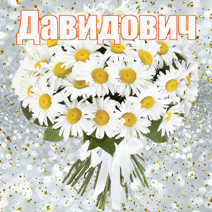 Давидович! С прошедшим днем рождения! Красивая открытка Давидовичу!