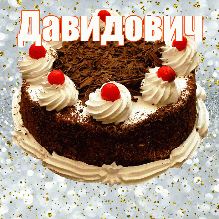 Давидович! С прошедшим днем рождения! Красивая открытка Давидовичу!