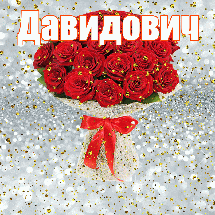 Давидович! С прошедшим днем рождения! Красивая открытка Давидовичу!