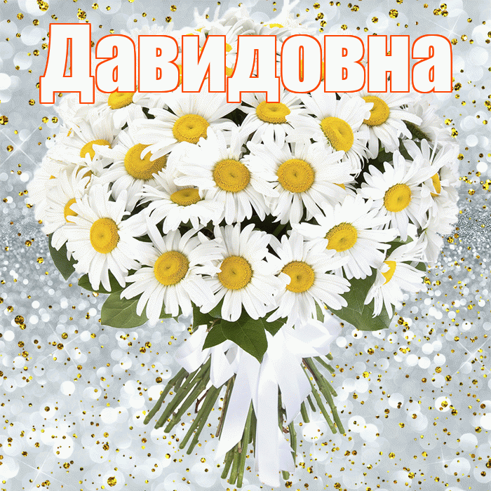 Давидовна! С прошедшим днем рождения! Красивая открытка Давидовне!