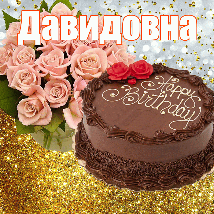 Давидовна! С прошедшим днем рождения! Красивая открытка Давидовне!