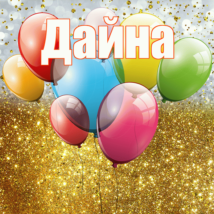 Дайна! С прошедшим днем рождения! Красивая открытка Дайне!