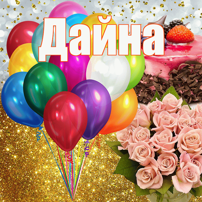 Дайна! С прошедшим днем рождения! Красивая открытка Дайне!