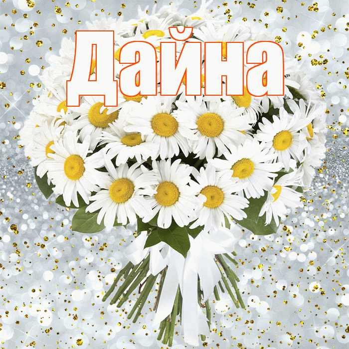 Дайна! С прошедшим днем рождения! Красивая открытка Дайне!