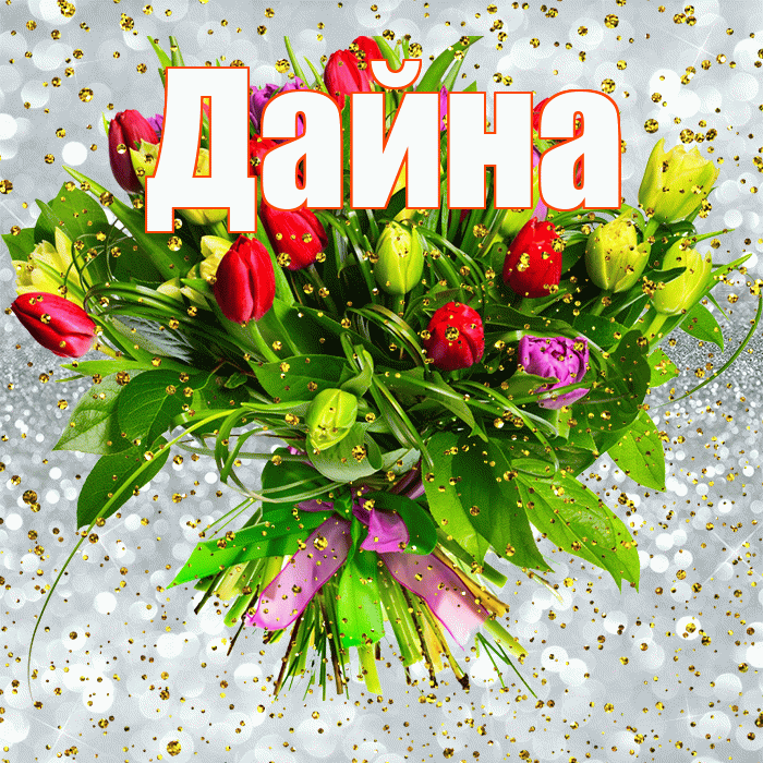 Дайна! С прошедшим днем рождения! Красивая открытка Дайне!