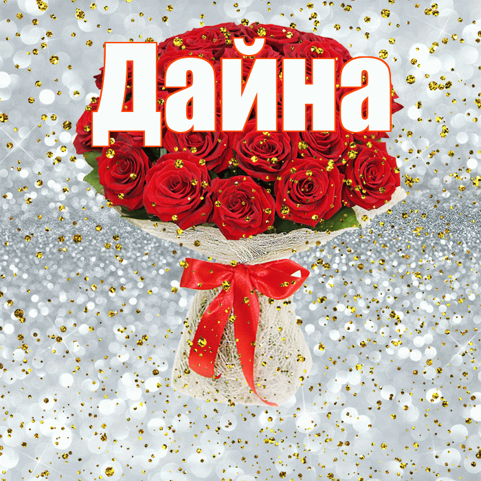 Дайна! С прошедшим днем рождения! Красивая открытка Дайне!
