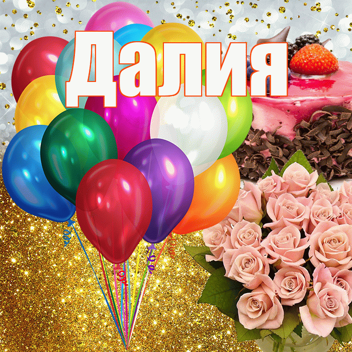 Далия! С прошедшим днем рождения! Красивая открытка Далии!