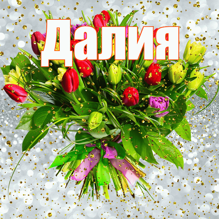 Далия! С прошедшим днем рождения! Красивая открытка Далии!
