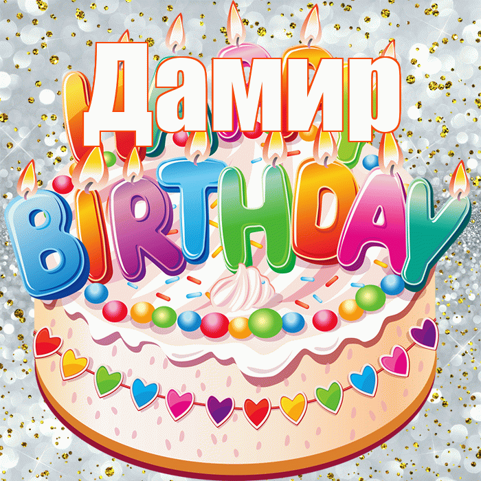 Дамир! С прошедшим днем рождения! Красивая открытка Дамиру!