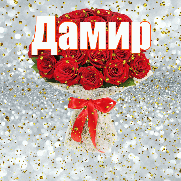 Дамир! С прошедшим днем рождения! Красивая открытка Дамиру!