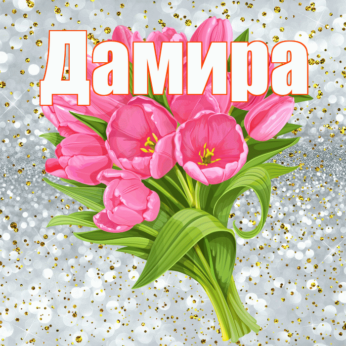 Дамира! С прошедшим днем рождения! Красивая открытка Дамире!