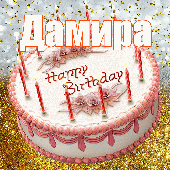 Дамира! С прошедшим днем рождения! Красивая открытка Дамире!
