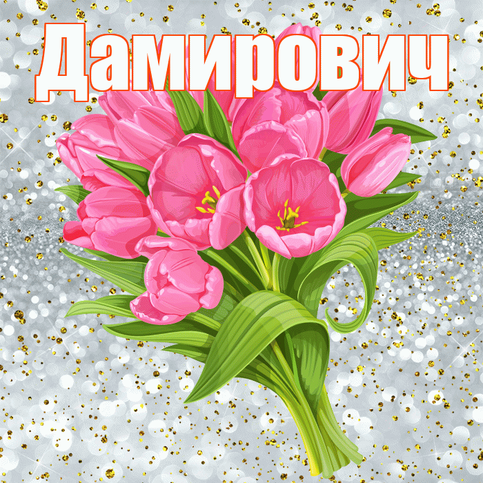 Дамирович! С прошедшим днем рождения! Красивая открытка Дамировичу!