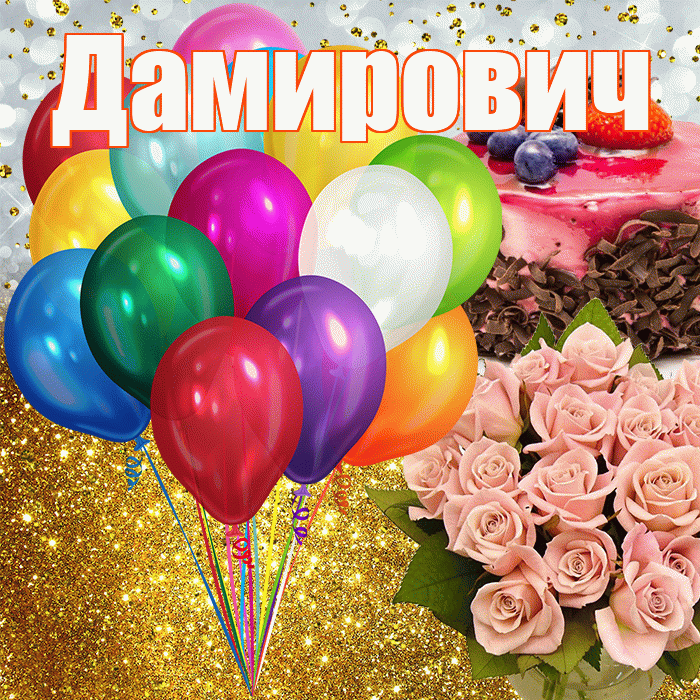 Дамирович! С прошедшим днем рождения! Красивая открытка Дамировичу!