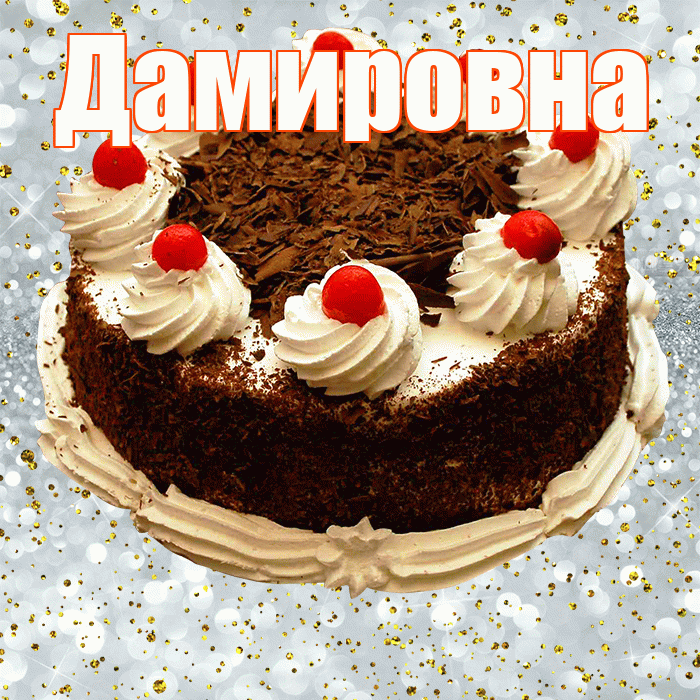 Дамировна! С прошедшим днем рождения! Красивая открытка Дамировне!