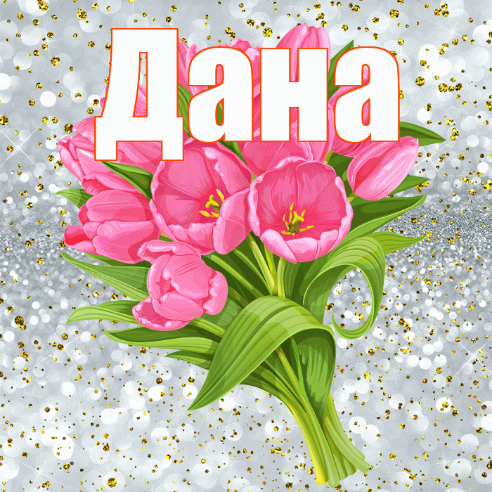 Дана! С прошедшим днем рождения! Красивая открытка Дановне!