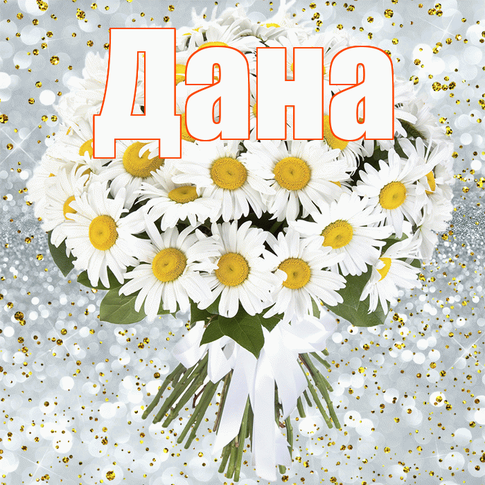 Дана! С прошедшим днем рождения! Красивая открытка Дановне!
