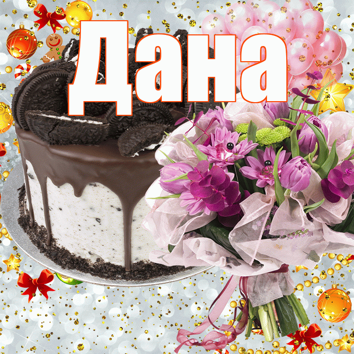 Дана! С прошедшим днем рождения! Красивая открытка Дановне!