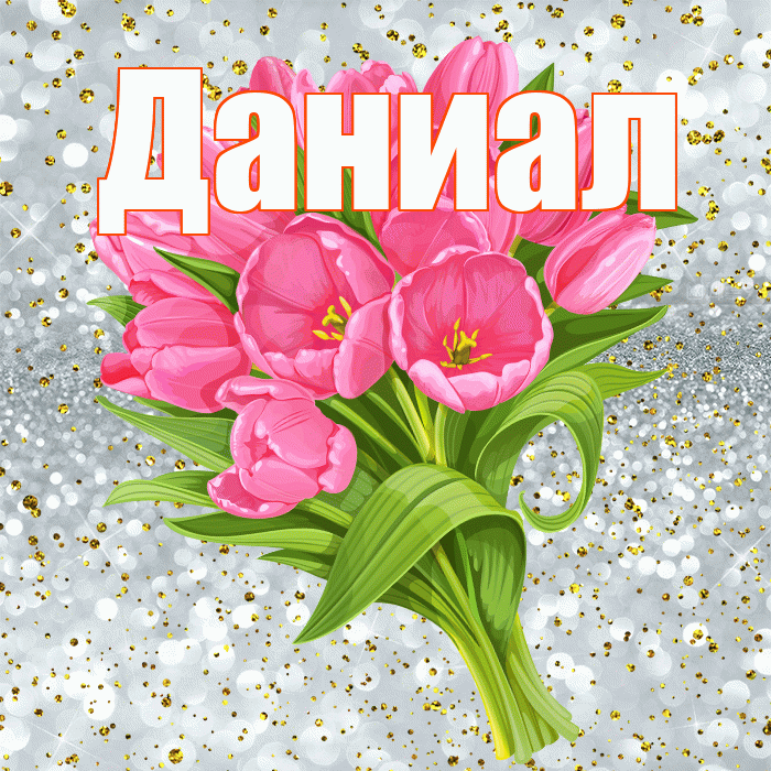 Даниал! С прошедшим днем рождения! Красивая открытка Даниалу!