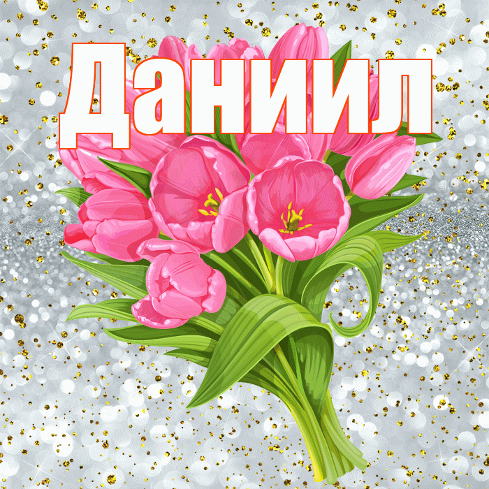 Даниил! С прошедшим днем рождения! Красивая открытка Даниилу!