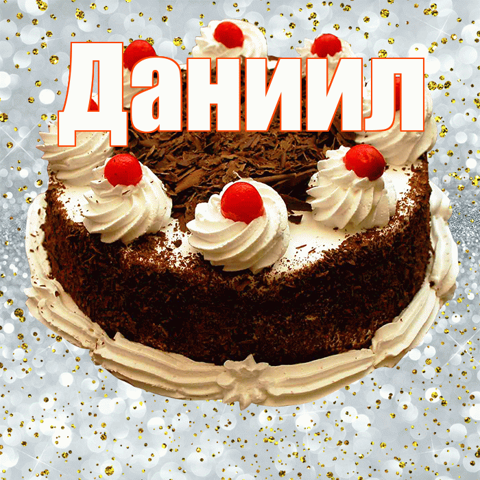 Даниил! С прошедшим днем рождения! Красивая открытка Даниилу!